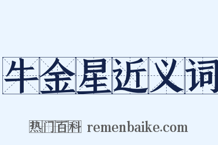 牛金星近义词是什么意思的图片